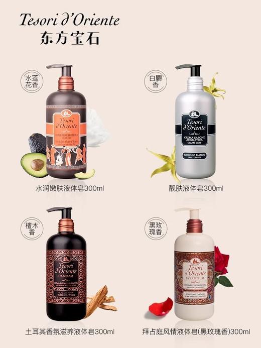 东方宝石液体香氛皂液300ml(土耳其风情) 商品图2