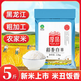 「5斤装！稻香白米」东北大米5斤 黑龙江长粒香色选米 厚帝稻香白米粮油米面