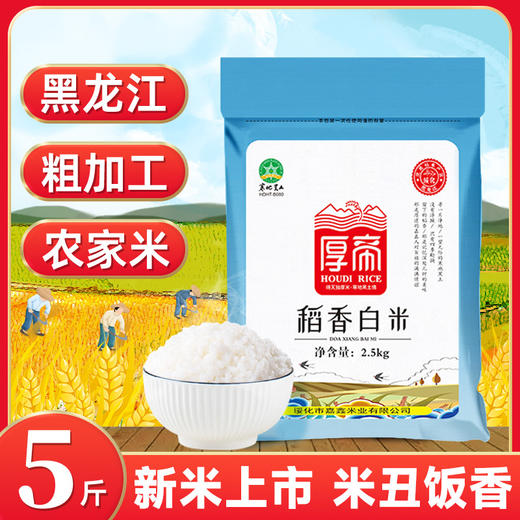 「5斤装！稻香白米」东北大米5斤 黑龙江长粒香色选米 厚帝稻香白米粮油米面 商品图0
