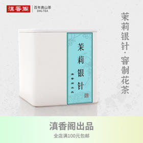 茉莉银针 50克 四川蒙山产 天然茉莉花窨制 拒绝香精