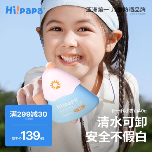 【儿童防晒丨 Hi!papa 海龟爸爸儿童物理防晒系列】儿童水感防晒喷雾 /小光盾儿童清透防晒精华乳 /小雪山防晒精华乳。 商品图6
