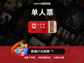 【德信影城】单人/双人观影券