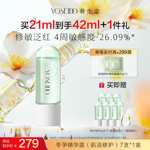 【买一送一】养生堂冬孕精华露 肌活修护fx 商品图0