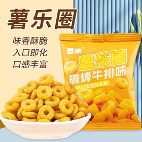 【13.9抢15包❗炭烤牛排味薯乐圈】甄选品质原料制作，酥香浓郁恰到好处，拒绝油炸，味道清爽不油腻，怀旧小零食下午茶休闲茶点L