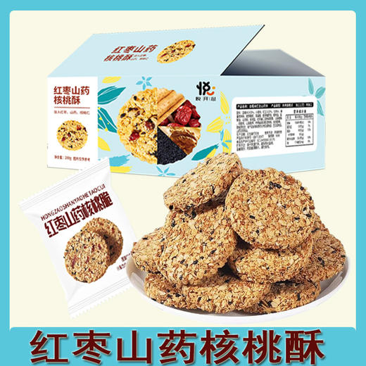 【12.9抢30包❗️红枣山药核桃酥】甄选优质原料制作，只为满足你挑剔的味蕾，口口酥脆根本停不下来，早餐代餐下午茶休闲零食小吃L 商品图0