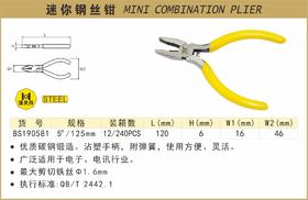波斯 迷你钢丝钳	5"/125mm	BS190581