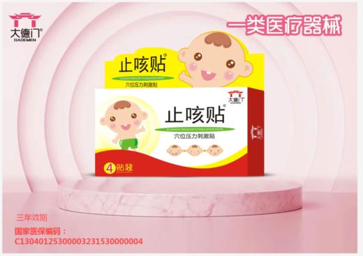 器械号  大德门 止咳贴 穴位压力刺激贴4贴装  有效期20281101 商品图0