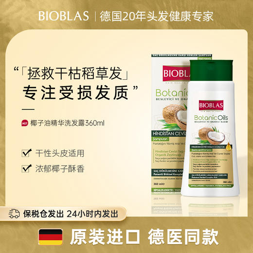 Bioblas德国椰子油洗发水柔顺改善毛躁干枯补水保湿滋润干性发质沙发专用 商品图0