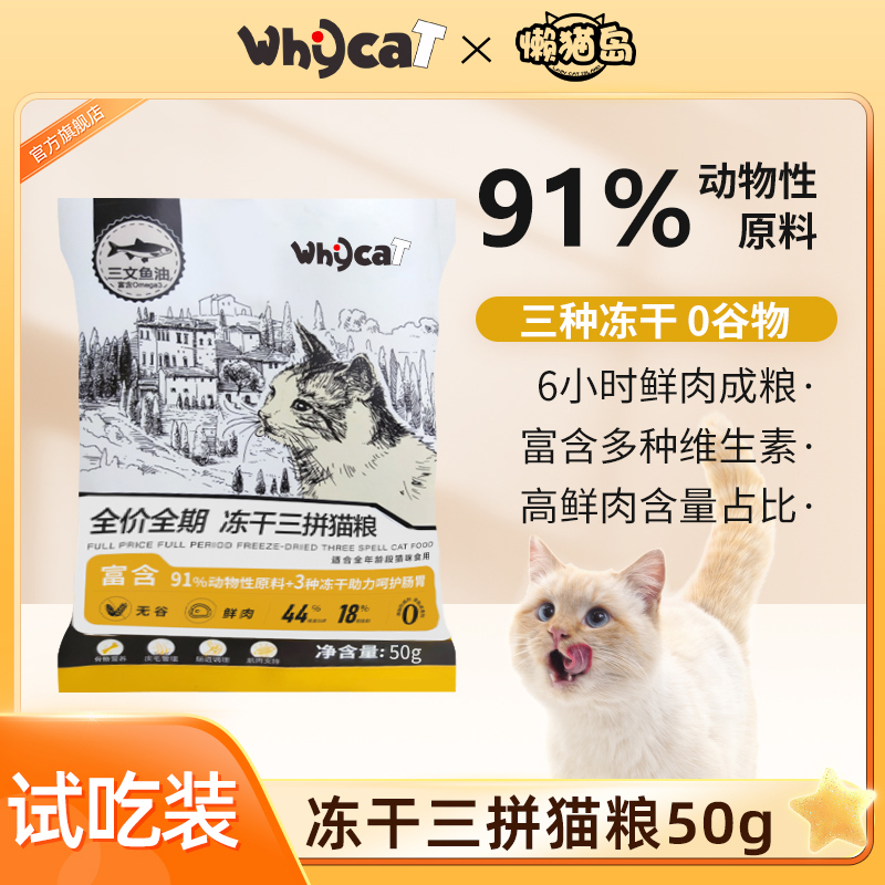 whycat猫粮5包试吃装每包/50g 为了保证活动公平，每人限参加一次 同个ip/同个地址/相近地址/虚构收货信息/多账号购买等批量异常下单，店铺有权对异常订单不发货且取消活动资格