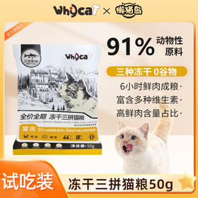 whycat猫粮2包试吃为了保证活动公平，每人限参加一次同个ip/同个地址/相近地址/虚构收货信息/多账号购买等批量异常下分享单，店铺有权对异常订单不发货且取消活动资格