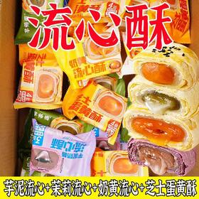【9.9抢❗️流心蛋黄酥】每一口都是健康生活，四种流心酥口味，满足您的味蕾，早餐代餐下午茶休闲零食小吃茶点L