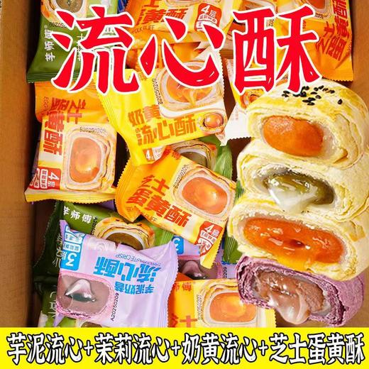 【9.9抢❗️流心蛋黄酥】每一口都是健康生活，四种流心酥口味，满足您的味蕾，早餐代餐下午茶休闲零食小吃茶点L 商品图0