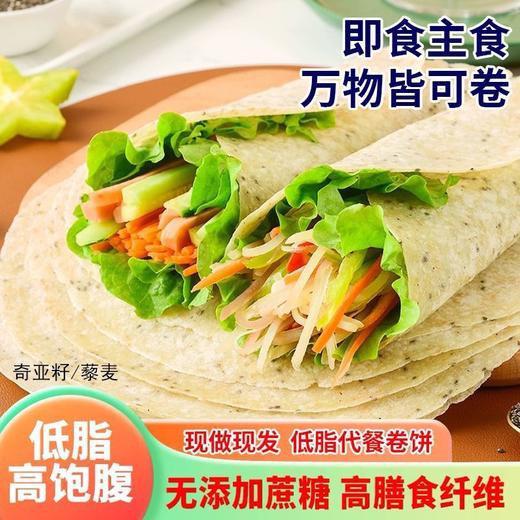 【19.9速抢❗奇亚籽藜麦卷饼】甄选优质原料制作，不单独添加蔗糖，美味健康无负担，粗粮代餐卷饼，方便即食无加糖代餐卷饼皮全麦手抓饼L 商品图0