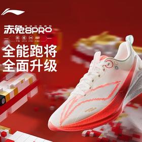 李宁 赤兔8PRO  蛇年限定跑步鞋男鞋马拉松训练肖战同款体测跑鞋ARPV003