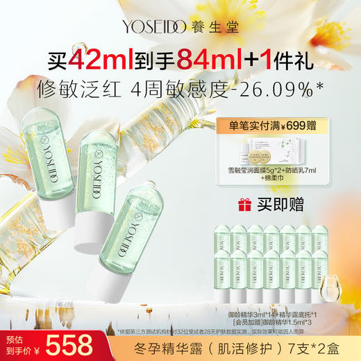 【买一送一】养生堂冬孕精华露 肌活修护fx 商品图1