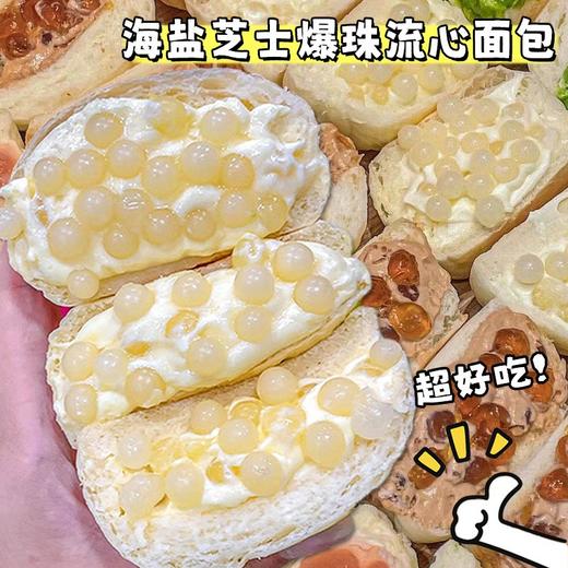 【15.9抢❗️ 啵啵爆珠手撕面包】甄选品质原料制作，两种口味美味随心选，海盐芝士味/椒盐玛奇朵味，柔软棉润一口爆浆，早八上班族必备，早餐代餐下午茶休闲茶点糕点L 商品图2