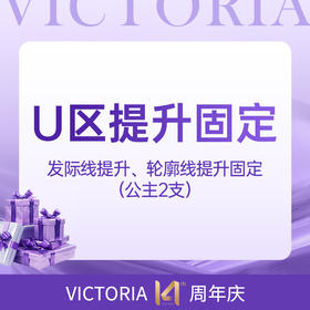 U区提升固定（发际线提升、轮廓线提升固定）：公主*2支