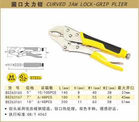 波斯 圆口大力钳5"/125mm BS263165
