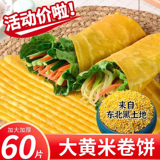 【5斤更值❗大黄米卷饼 加量不加价】甄选优质原料制作，健康大黄米来自东北黑土地，香甜软糯粗粮杂粮，代餐即食全麦面饼，主食手抓饼早餐L 商品图0