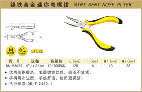 波斯 镍铁合金迷你弯嘴钳	5"/125mm	BS193057