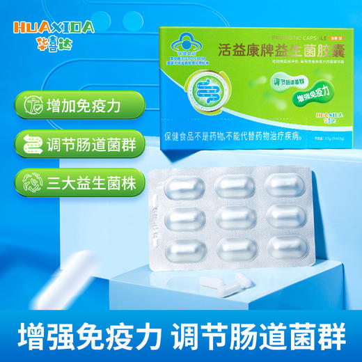 【金币兑换】华喜达活益康牌益生菌胶囊改善肠道菌免疫球蛋白适合免疫力低下群 商品图0