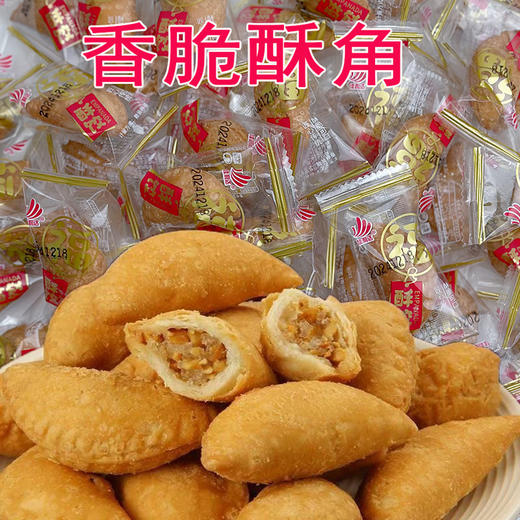 【19.9抢30包❗️潮汕酥饺酥角】传统工艺匠心制作，浓浓的酸奶口味，唇齿留香一口一个根本停不下来，花生夹心童年怀旧，传统油炸零食小吃L 商品图0