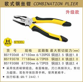 波斯 欧式钢丝钳	8"/200mm	BS193088