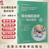 综合模拟医学 急诊医学 刘继海张进祥 涵盖场景构建复盘和反馈 并讨论了将模拟用于不同目的包括教育危机资源管理和跨学科团队培训 商品缩略图0