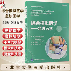 综合模拟医学 急诊医学 刘继海张进祥 涵盖场景构建复盘和反馈 并讨论了将模拟用于不同目的包括教育危机资源管理和跨学科团队培训