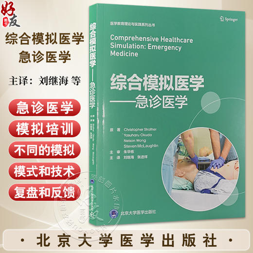 综合模拟医学 急诊医学 刘继海张进祥 涵盖场景构建复盘和反馈 并讨论了将模拟用于不同目的包括教育危机资源管理和跨学科团队培训 商品图0