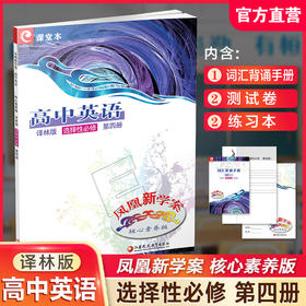 2025年 凤凰新学案 高中英语核心素养版 译林版 选择性必修 第四册 高中生用书  高中教辅 江苏凤凰教育出版社
