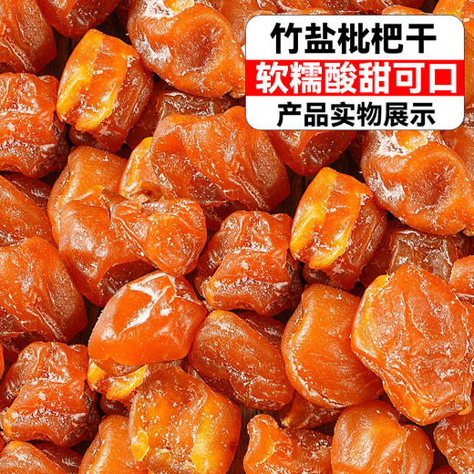 【清爽润喉❗️竹盐枇杷干】甄选鲜果制作，美味好吃无负担，原味休闲零食止润咳喉，水果干果脯无核琵琶酸甜L 商品图0