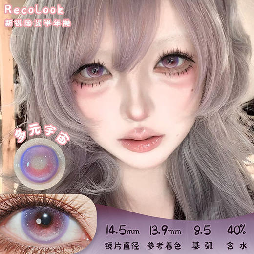 Recolook 多元宇宙 半年抛 两片 14.5mm 参考着色 13.9mm 基弧 8.5 含水 40% 新锐国货 商品图0