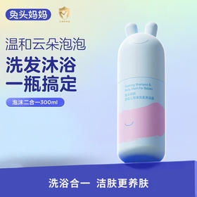 兔头妈妈 婴幼儿泡沫洗发沐浴露二合一 300ml