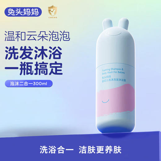 兔头妈妈 婴幼儿泡沫洗发沐浴露二合一 300ml 商品图0