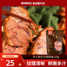 【蒙坤牧场】老汤酱牛肉