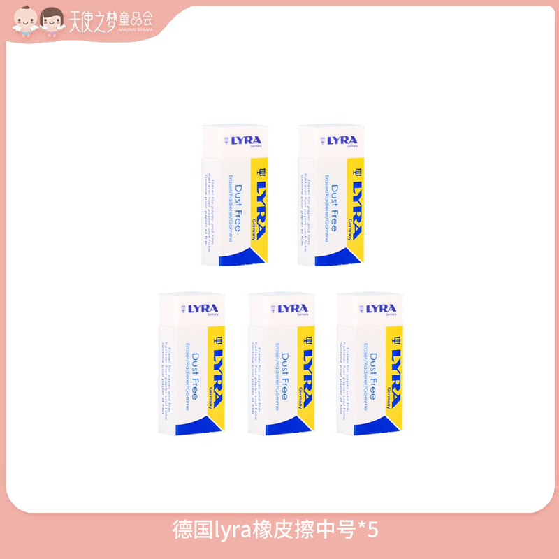 【3月积分长期兑换】德国lyra橡皮擦中号*5块