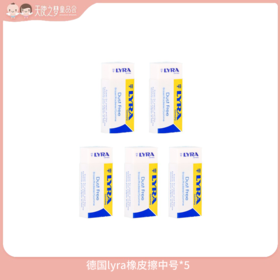 【3月积分长期兑换】德国lyra橡皮擦中号*5块