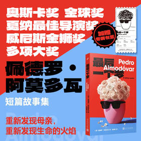 最后一个梦（阿莫多瓦·短篇故事集，加赠专属书签）