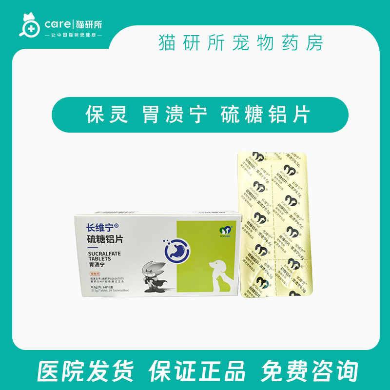 保灵 胃溃宁硫糖铝片  用于治疗胃溃疡、十二指肠溃疡和胃炎 500mg