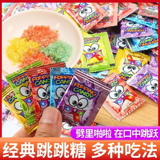 秒杀【14.9到手110包❗️童年爆炸跳跳糖】8090怀旧小零食，网红水果糖果，跳跳糖童年爆炸糖，3毛小包装回忆散装，下午茶休闲零食小吃L 商品图0