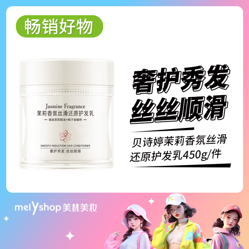 到手两瓶贝诗婷茉莉香氛顺滑还原护发乳450g新老包装随机发 241165