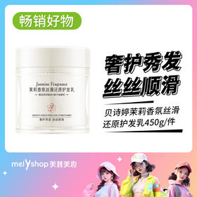 贝诗婷精油顺滑还原护发乳450g 十秒顺滑，环节头发干枯毛躁（241165）新老包装随机发