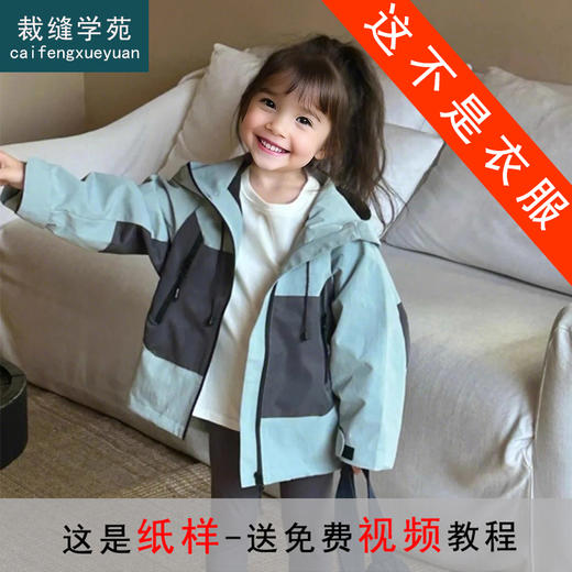 裁缝学苑TQ149外套新款冲锋衣纸样儿童防风开衫上衣童装版型图纸 商品图0