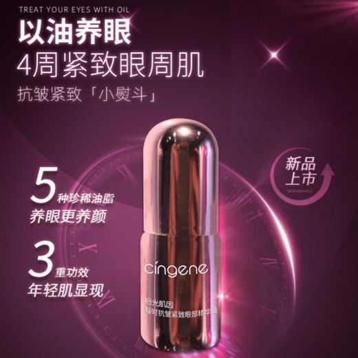 拾光肌因凝时眼部精华油（4ml*4支/盒） 商品图0