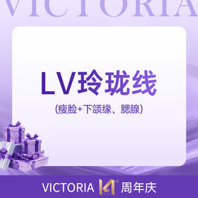 【下面部提升】LV玲珑线（瘦脸+下颌缘、腮腺）