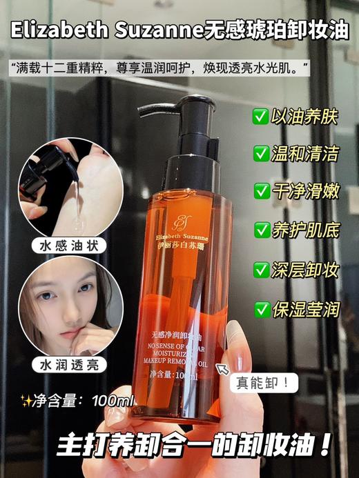 【养卸合一】伊丽莎白苏珊无感琥珀卸妆油 商品图0