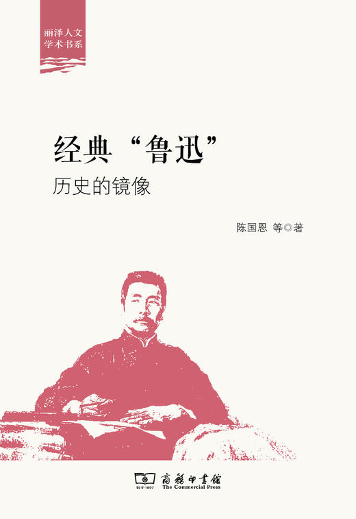 经典“鲁迅” ——历史的镜像 (丽泽人文学术书系)  陈国恩 等著  商务印书馆 商品图1