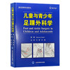 儿童与青少年足踝外科学 马昕 王旭译 通过大量的足底压力动态观察图强调了足踝功能方面的内容 9787565928826北京大学医学出版社 商品缩略图1