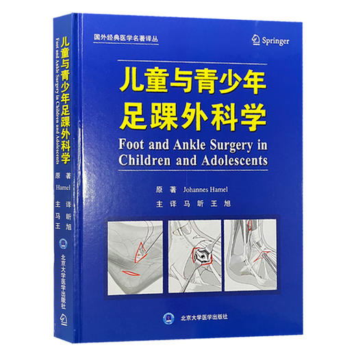 儿童与青少年足踝外科学 马昕 王旭译 通过大量的足底压力动态观察图强调了足踝功能方面的内容 9787565928826北京大学医学出版社 商品图1